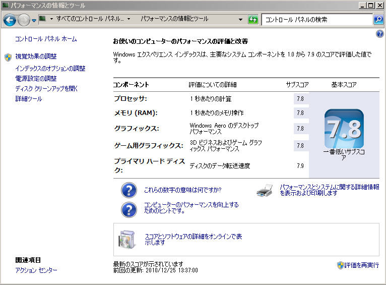 WindowsExperienceIndex20101225tsukumotan.PNG