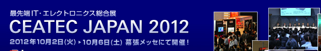 CEATECJapan2012