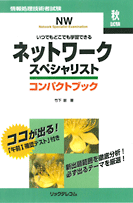 ネットワークスペシャリスト コンパクトブック(リックテレコム) ネットワークスペシャリスト コンパクトブック(リックテレコム)