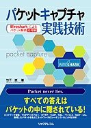 パケットキャプチャ実践技術