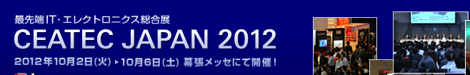 CEATEC2012