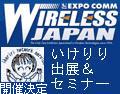ワイヤレスジャパン２００９への出展とテクニカルセミナー開催について（会場場所決まりました！）