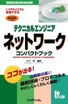 テクニカルエンジニア ネットワークコンパクトブック2008年版 が出版されます
