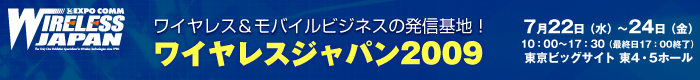 ワイヤレスジャパン２００９への出展とテクニカルセミナー開催について（会場場所決まりました！）